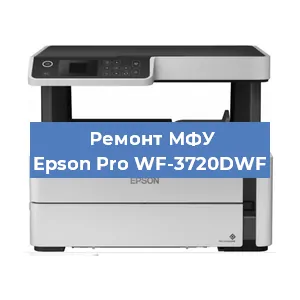 Замена памперса на МФУ Epson Pro WF-3720DWF в Санкт-Петербурге